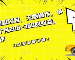 数据采集挂机项目,无脑操作,单台手机一个月200-300的收益,可批量操作-小牛学府