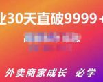 帝恩·外卖运营爆单课程(新店爆9999+,老店盘活),开业30天直破9999+单-小牛学府
