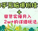 商梦网校-《知乎无脑爆粉技术》+图文带货月入2W+的玩法送素材-小牛学府