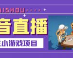 抖音斗地主小游戏直播项目,无需露脸,适合新手主播就可以直播-小牛学府
