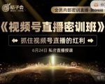 桔子会《视频号直播密训班》,抓住视频号直播的红利 价值12800-小牛学府