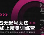 大播·五天起号魔鬼训练营，告别光学不练，逼自己上车，成败与否，5天拿到结果-小牛学府