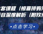 京东撸货全套课程(惊喜拼购),京东撸货项目深度解析(附软件)-小牛学府