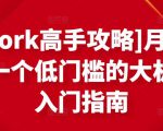 [Upwork高手攻略]月入1-4万，一个低门槛的大机会，入门指南-小牛学府