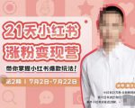蔡汶川·小红书涨粉变现营，21天带你小红书爆款玩法-小牛学府