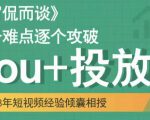 大冚-Dou+投放破局起号是关键，各个难点逐个击破，快速起号-小牛学府