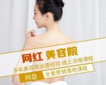 新郑市伊人坊美容：网红美容院全营销落地课程，多年美容院运营经验-小牛学府