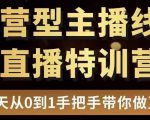 直播电商运营型主播特训营，0基础15天手把手带你做直播带货-小牛学府