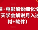 北沫真探·电影解说细化全过程,零基础7天学会电影解说月入过万(教程+素材+软件)-小牛学府