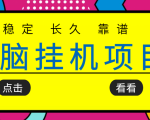 挂机项目追求者的福音,稳定长期靠谱的电脑挂机项目,实操五年,稳定一个月几百-小牛学府