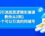 同城引流底层逻辑实操课，教你从0到1做一个可以引流的同城号（价值4980）-小牛学府