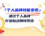 个人品牌技能变现课,通过个人品牌打造自动赚钱系统(视频课程)-小牛学府