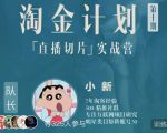 淘金之路第十期实战训练营-直播切片短视频带货玩法-小牛学府