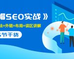 售价2280元的白帽SEO实战课程,建站+算法+外链+布局+误区讲解 全程无废话-小牛学府