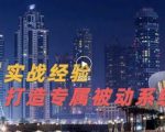 9年引流实战经验,0基础教你建立专属引流系统(精华版)无水印-小牛学府