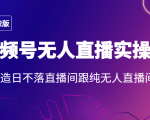 2022年视频号无人直播实操课,打造日不落直播间跟纯无人直播间-小牛学府