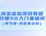 淘宝虚拟项目教程：日赚50入门基础班（两节课-附配套资料）-小牛学府