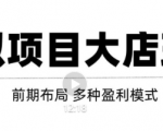 虚拟项目月入几万大店玩法分享，多店操作利润倍增（快速起店盈利）-小牛学府
