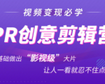 抖音赚钱必学的PR创意剪辑：零基础做出“影视级”大片，让人一看就忍不住为你点赞！-小牛学府