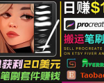 搬运出售Procreate笔刷文件赚钱,每单20美元,轻松日赚100美元-小牛学府