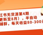 小红书无货源第4期（更新至8月），半自动店铺群，每天收益80-300-小牛学府