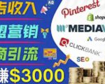 开通一个月入3000美元的博客，通过Pinterest引流到个人博客赚钱的方法-小牛学府