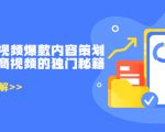 带货短视频爆款内容策划，关于电商视频的独门秘籍（价值499元）-小牛学府