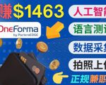 正规副业网站OneForma，只要有时间 就能通过这个网站月赚1000美元以上-小牛学府