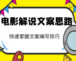 电影解说文案思路课，让你快速掌握文案编写的技巧（3节视频课程）-小牛学府