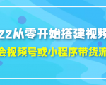 2022从零开始搭建视频号,学会视频号或小程序带货流程(价值599元)-小牛学府