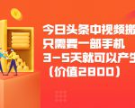 今日头条中视频搬运项目，只需要一部手机3-5天就可以产生利润（价值2800元）-小牛学府