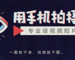 手机拍摄课:如何用手机拍出专业级短视频,一图胜千言,视频胜千图-小牛学府