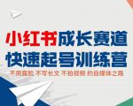 小红书成长赛道快速起号训练营,不露脸不写长文不拍视频,0粉丝冷启动变现之路-小牛学府