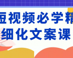 短视频必学精细化文案课，提升你的内容创作能力、升级迭代能力和变现力（价值333元）-小牛学府