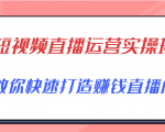短视频直播运营实操班，直播带货精细化运营实操，教你快速打造赚钱直播间-小牛学府