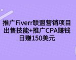推广Fiverr联盟营销项目，出售技能+推广CPA赚钱：日赚150美元！-小牛学府