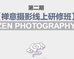 禅意摄影线上研修班第二期，系统规范的摄影名家课程，非碎片式网上趣味小技巧-小牛学府