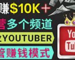 同时运作多个Youtube频道，不露脸，不录音，轻松制作热门节目，月入过万美元-小牛学府