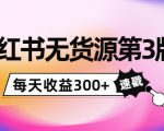 小红书无货源第3版，0投入起店，无脑图文精细化玩法，每天收益300+-小牛学府