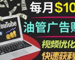 YouTube广告赚钱项目：只需发布视频就有收入，月入7000+副业-小牛学府