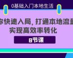 0基础入门本地生活：助你快速入局，8节课带你打通本地流量，实现高效率转化-小牛学府