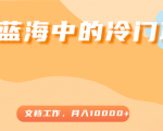 超级蓝海中的冷门项目,文档工作,好玩又赚钱,月入10000+-小牛学府