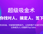 超级吸金术:带你找对人、搞定人、签下单,15节爆单销售成交课-小牛学府