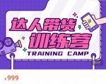 达人带货训练营,低成本直播间搭建,零基础带货型短视频制作(价值999元)-小牛学府