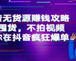 抖音无货源赚钱攻略,不囤货,不拍视频,带你在抖音疯狂爆单-小牛学府