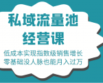 16堂私域流量池经营课:低成本实现指数级销售增长,零基础没人脉也能月入过万-小牛学府