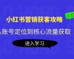 小红书营销获客攻略:从账号定位到核心流量获取,爆款笔记打造-小牛学府