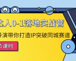 探店达人0-1落地实战营：真人秀导演带你打造IP突破同城赛道-小牛学府