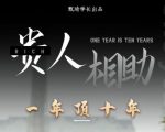 贵人助你1年顶10年，身边人是你梦想最大的终结者（价值1777元）-小牛学府