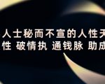 顶层人士秘而不宣的人性天书，识人性 破情执 通钱脉 助成长-小牛学府